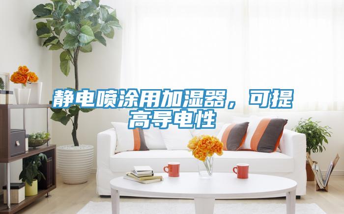 靜電噴涂用加濕器，可提高導電性