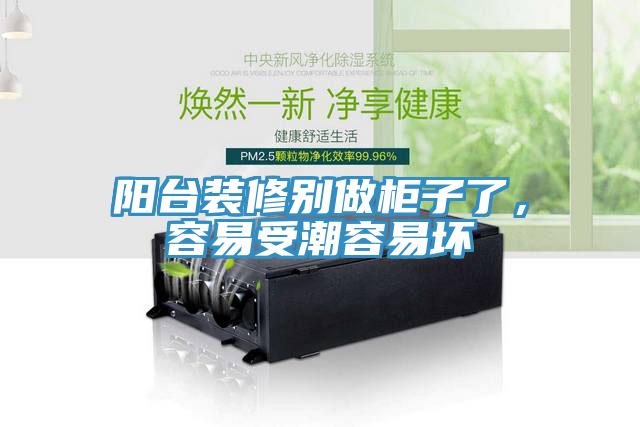 陽臺裝修別做柜子了，容易受潮容易壞