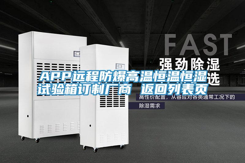 APP遠(yuǎn)程防爆高溫恒溫恒濕試驗(yàn)箱訂制廠商 返回列表頁(yè)