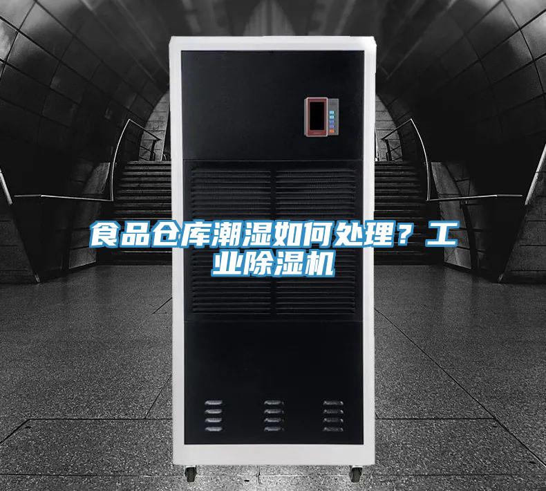 食品倉(cāng)庫(kù)潮濕如何處理？工業(yè)除濕機(jī)