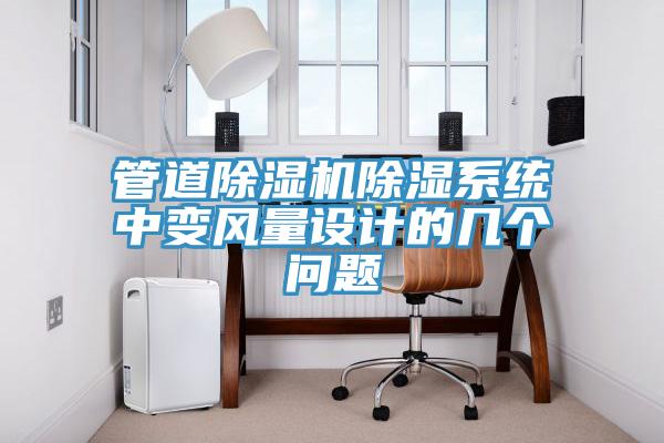 管道除濕機(jī)除濕系統(tǒng)中變風(fēng)量設(shè)計的幾個問題
