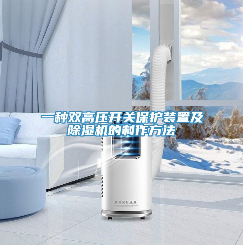 一種雙高壓開關保護裝置及除濕機的制作方法