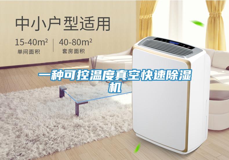 一種可控溫度真空快速除濕機
