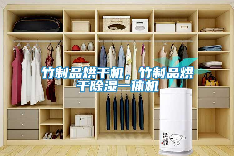 竹制品烘干機(jī)，竹制品烘干除濕一體機(jī)
