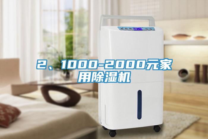2、1000-2000元家用除濕機(jī)