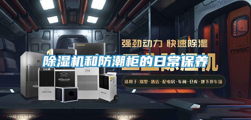 除濕機(jī)和防潮柜的日常保養(yǎng)