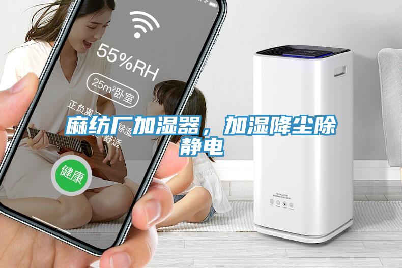 麻紡廠加濕器，加濕降塵除靜電