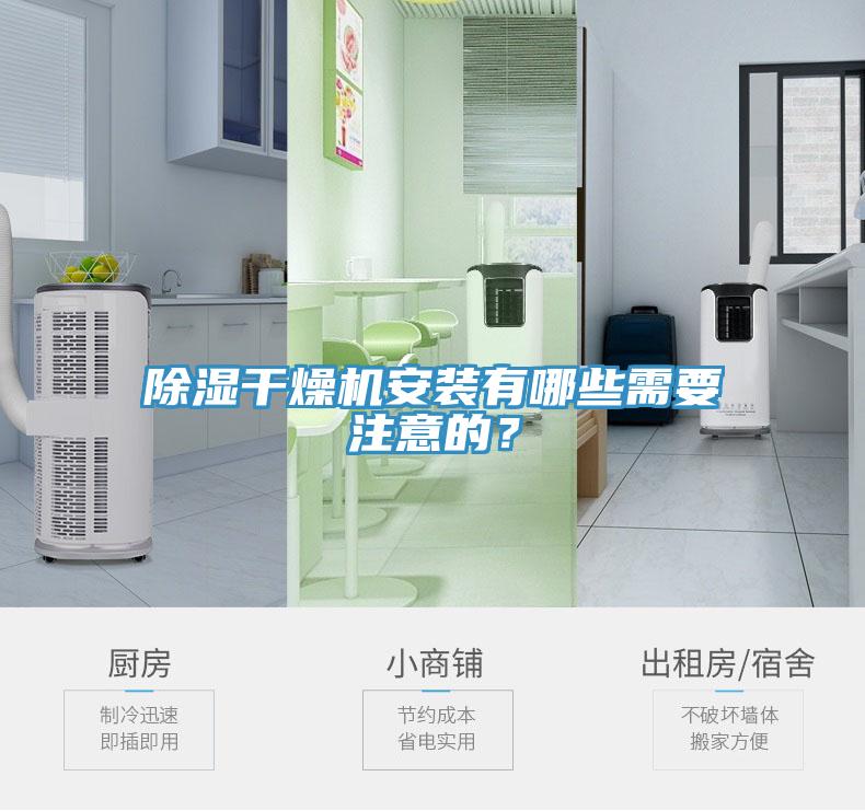 除濕干燥機(jī)安裝有哪些需要注意的？