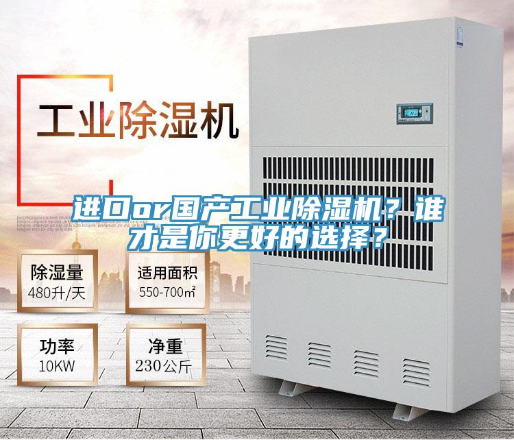 進口or國產(chǎn)工業(yè)除濕機？誰才是你更好的選擇？