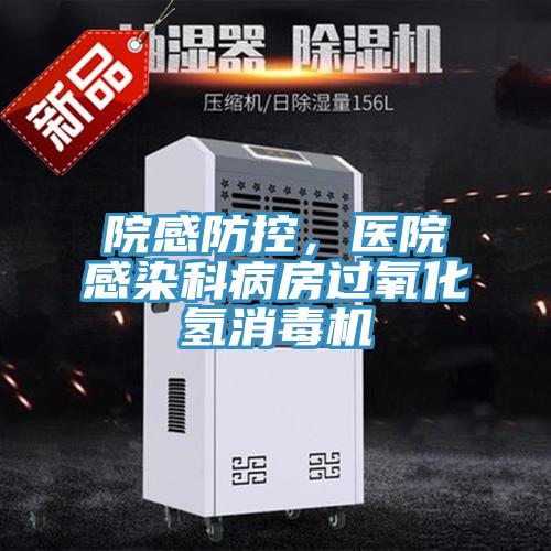 院感防控，醫(yī)院感染科病房過氧化氫消毒機(jī)
