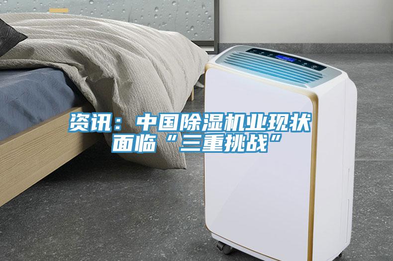 資訊：中國(guó)除濕機(jī)業(yè)現(xiàn)狀 面臨“三重挑戰(zhàn)”