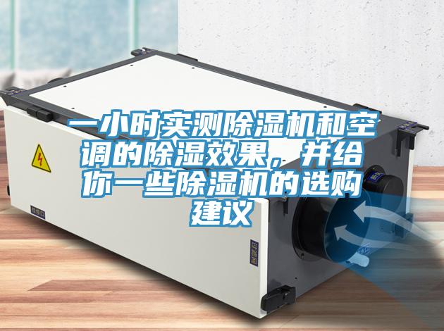 一小時實測除濕機和空調的除濕效果，并給你一些除濕機的選購建議