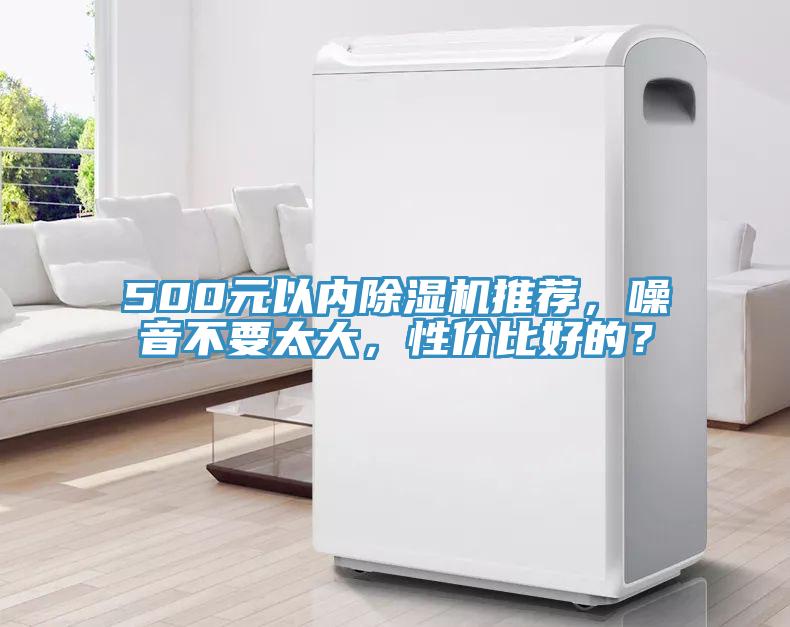 500元以內(nèi)除濕機(jī)推薦，噪音不要太大，性價(jià)比好的？