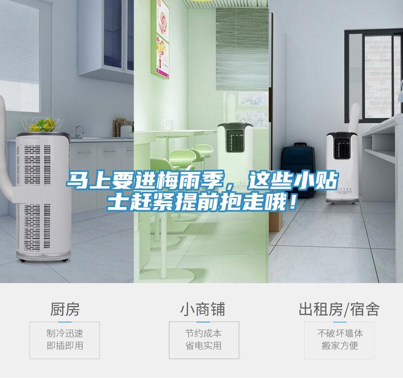 馬上要進(jìn)梅雨季，這些小貼士趕緊提前抱走哦！