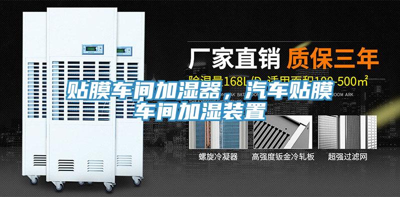 貼膜車間加濕器，汽車貼膜車間加濕裝置