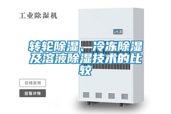 轉(zhuǎn)輪除濕、冷凍除濕及溶液除濕技術(shù)的比較