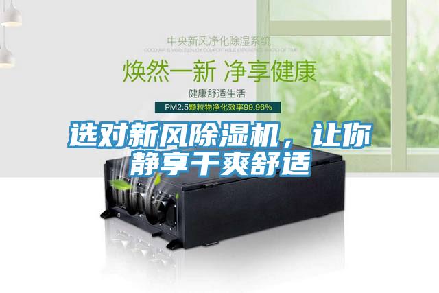 選對新風除濕機，讓你靜享干爽舒適