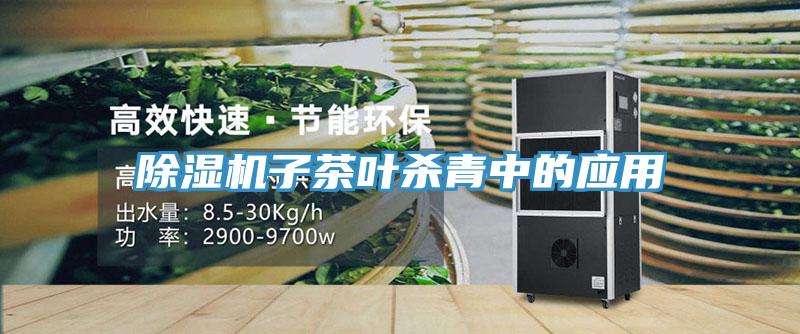 除濕機子茶葉殺青中的應用