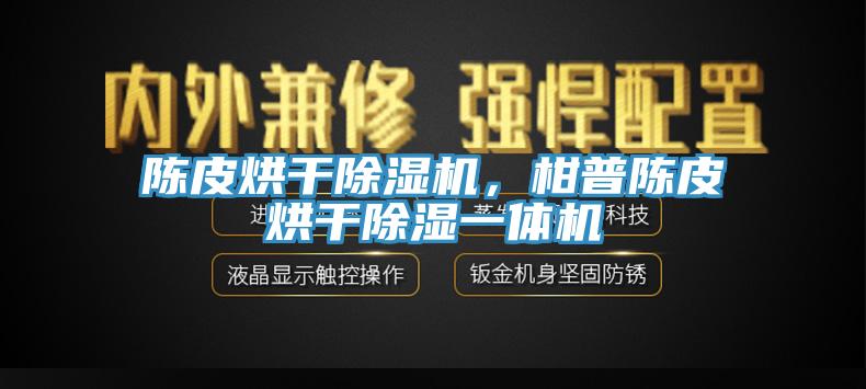 陳皮烘干除濕機(jī)，柑普陳皮烘干除濕一體機(jī)