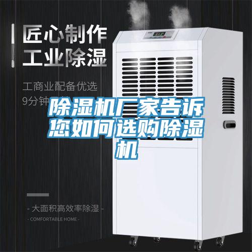 除濕機(jī)廠家告訴您如何選購(gòu)除濕機(jī)