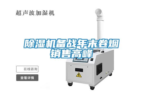 除濕機(jī)備戰(zhàn)年末卷煙銷(xiāo)售高峰