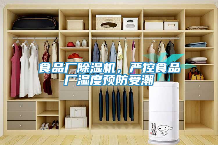 食品廠除濕機，嚴控食品廠濕度預防受潮