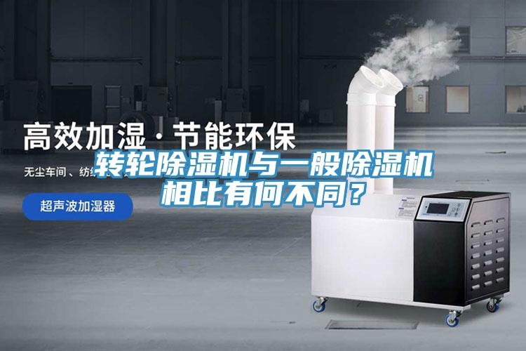 轉輪除濕機與一般除濕機相比有何不同？