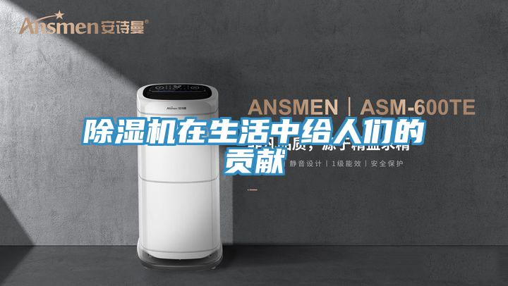 除濕機(jī)在生活中給人們的貢獻(xiàn)