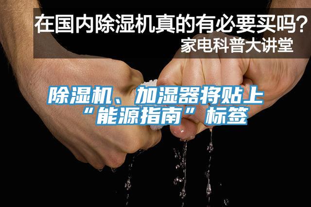 除濕機、加濕器將貼上“能源指南”標簽