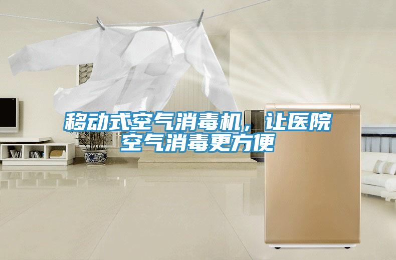 移動(dòng)式空氣消毒機(jī)，讓醫(yī)院空氣消毒更方便