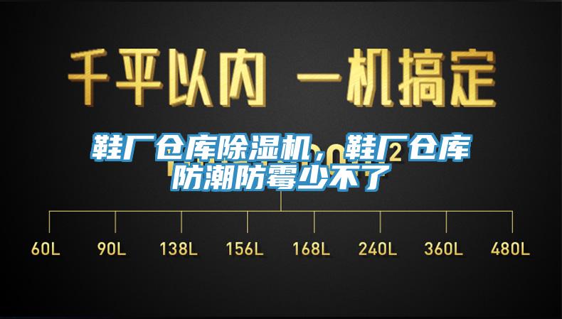 鞋廠倉庫除濕機(jī)，鞋廠倉庫防潮防霉少不了