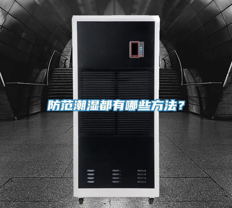 防范潮濕都有哪些方法？