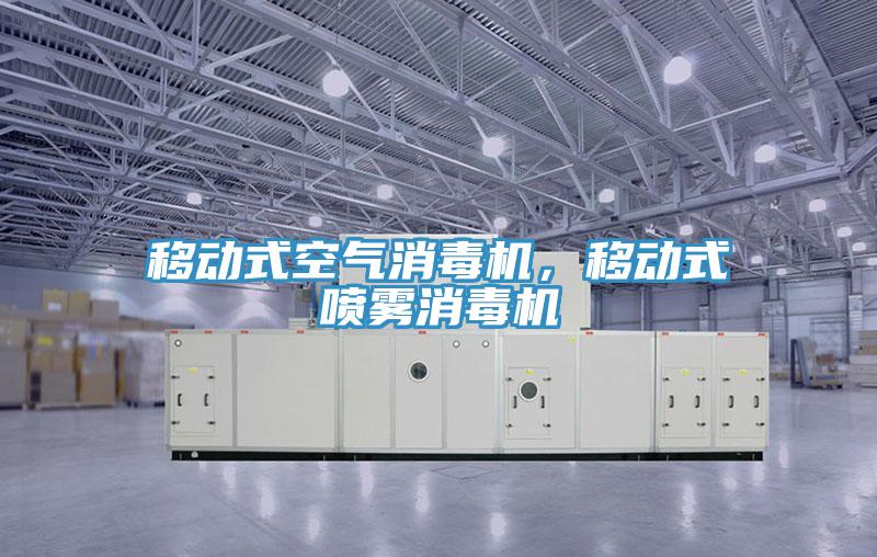 移動(dòng)式空氣消毒機(jī)，移動(dòng)式噴霧消毒機(jī)