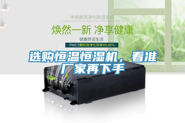 選購(gòu)恒溫恒濕機(jī)，看準(zhǔn)廠家再下手