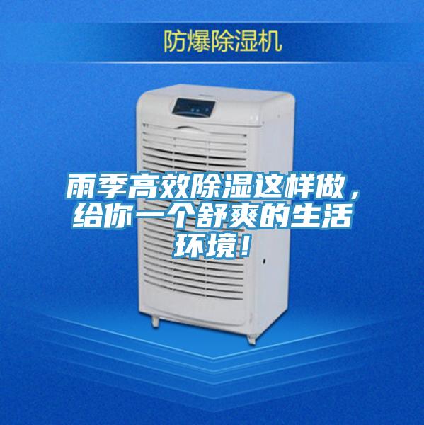 雨季高效除濕這樣做，給你一個(gè)舒爽的生活環(huán)境！