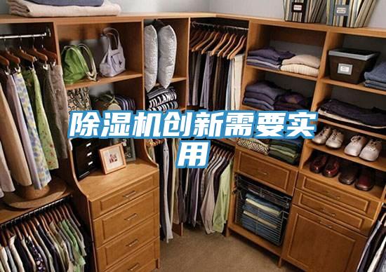 除濕機創(chuàng)新需要實用