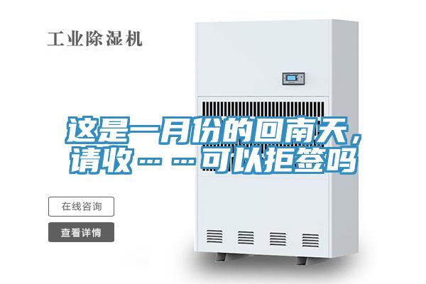 這是一月份的回南天，請(qǐng)收……可以拒簽嗎