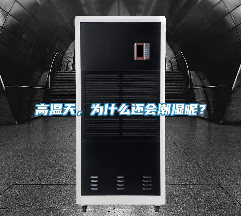 高溫天，為什么還會(huì)潮濕呢？