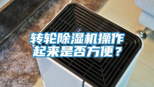 轉(zhuǎn)輪除濕機(jī)操作起來是否方便？