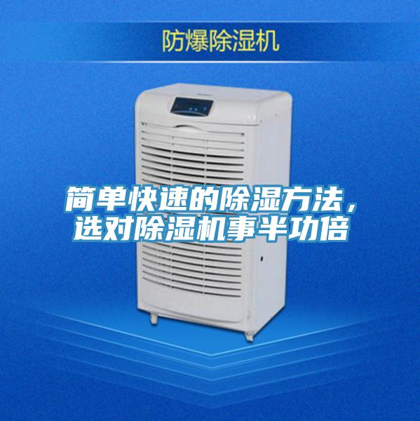 簡單快速的除濕方法，選對(duì)除濕機(jī)事半功倍