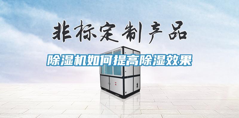 除濕機(jī)如何提高除濕效果