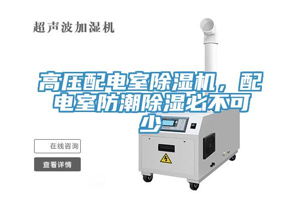 高壓配電室除濕機，配電室防潮除濕必不可少