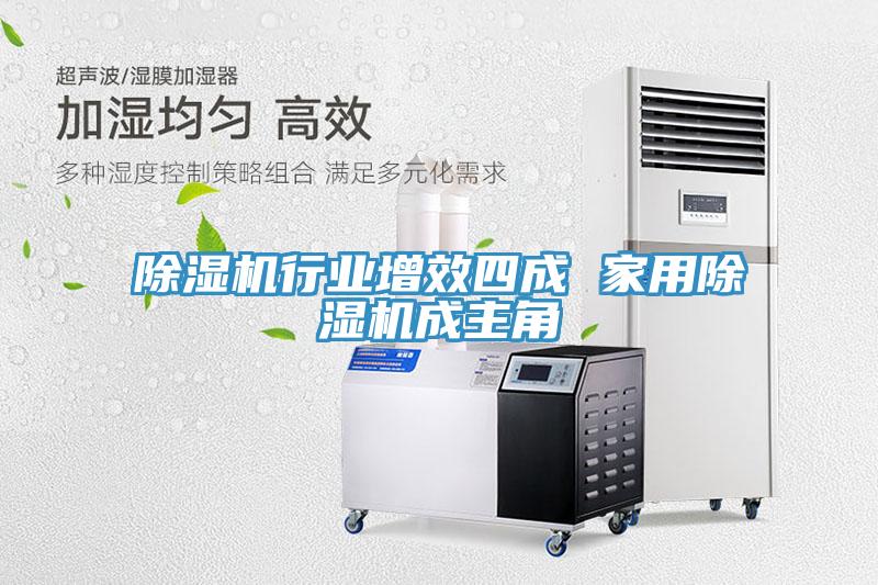 除濕機(jī)行業(yè)增效四成 家用除濕機(jī)成主角