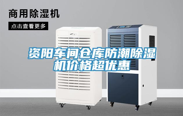 資陽(yáng)車間倉(cāng)庫(kù)防潮除濕機(jī)價(jià)格超優(yōu)惠