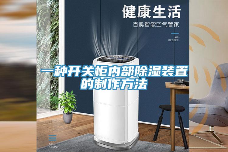 一種開(kāi)關(guān)柜內(nèi)部除濕裝置的制作方法