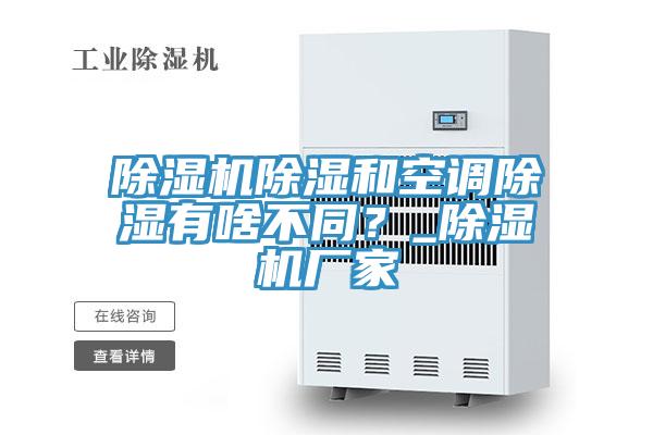 除濕機(jī)除濕和空調(diào)除濕有啥不同？_除濕機(jī)廠家