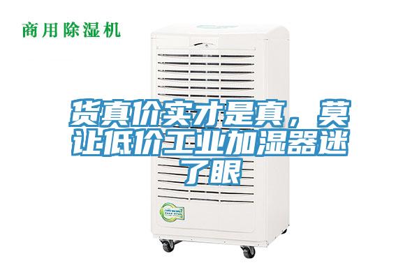 貨真價(jià)實(shí)才是真，莫讓低價(jià)工業(yè)加濕器迷了眼