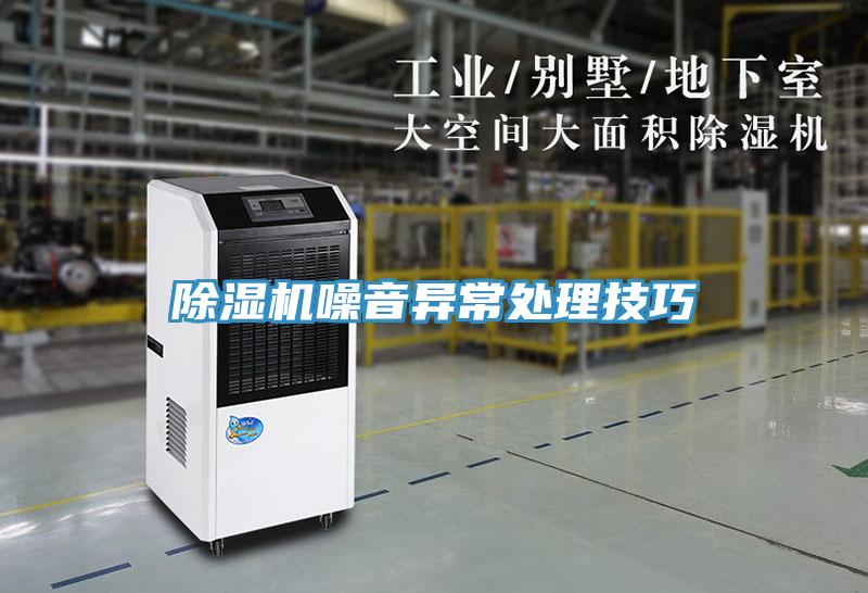 除濕機(jī)噪音異常處理技巧