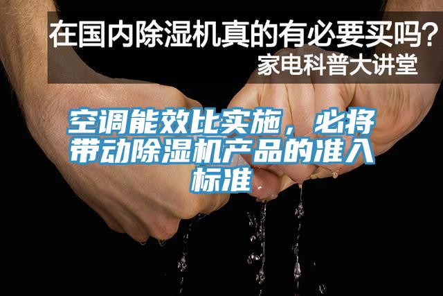 空調(diào)能效比實施，必將帶動除濕機產(chǎn)品的準入標準