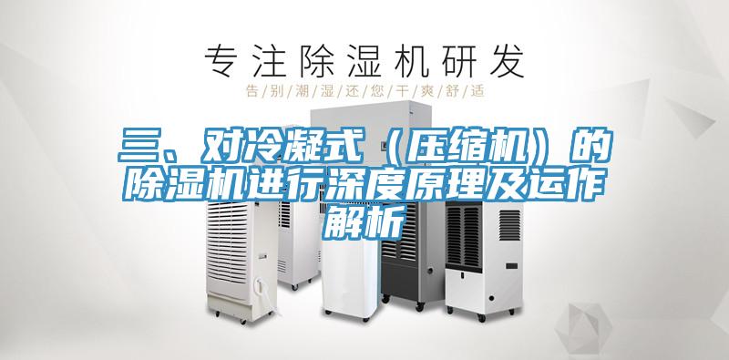 三、對(duì)冷凝式（壓縮機(jī)）的除濕機(jī)進(jìn)行深度原理及運(yùn)作解析